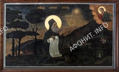 Чудо явления Иисуса Христа прп. Силуану Афонскому. Фреска в Покровском соборе Пантелеимонова монастыря на Афоне