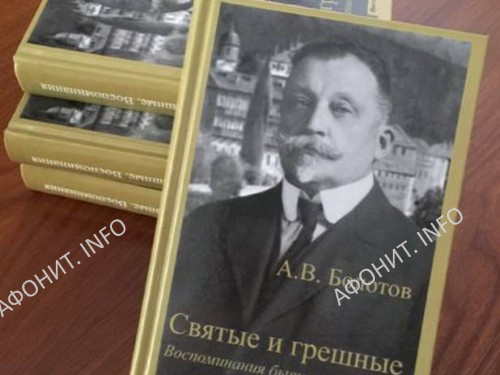 Святые и грешные. Воспоминания А. В. Болотова