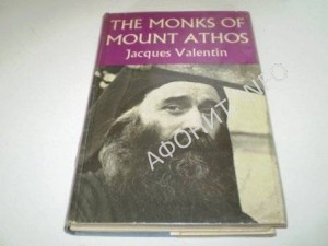 «Монахи Горы Афон» (The Monks of Mount Athos. Jacques Valentin (trans. Diana Athill). Published by Andr? Deutsch, London, UK, 1960)