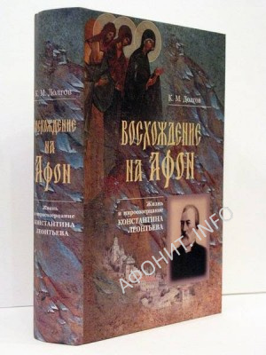 Книга К. Долгова «Восхождение на Афон: Жизнь и миросозерцание Константина Леонтьева»
