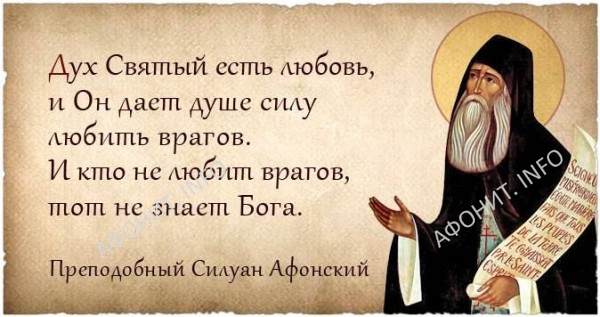 Наставления прп. Силуана Афонского